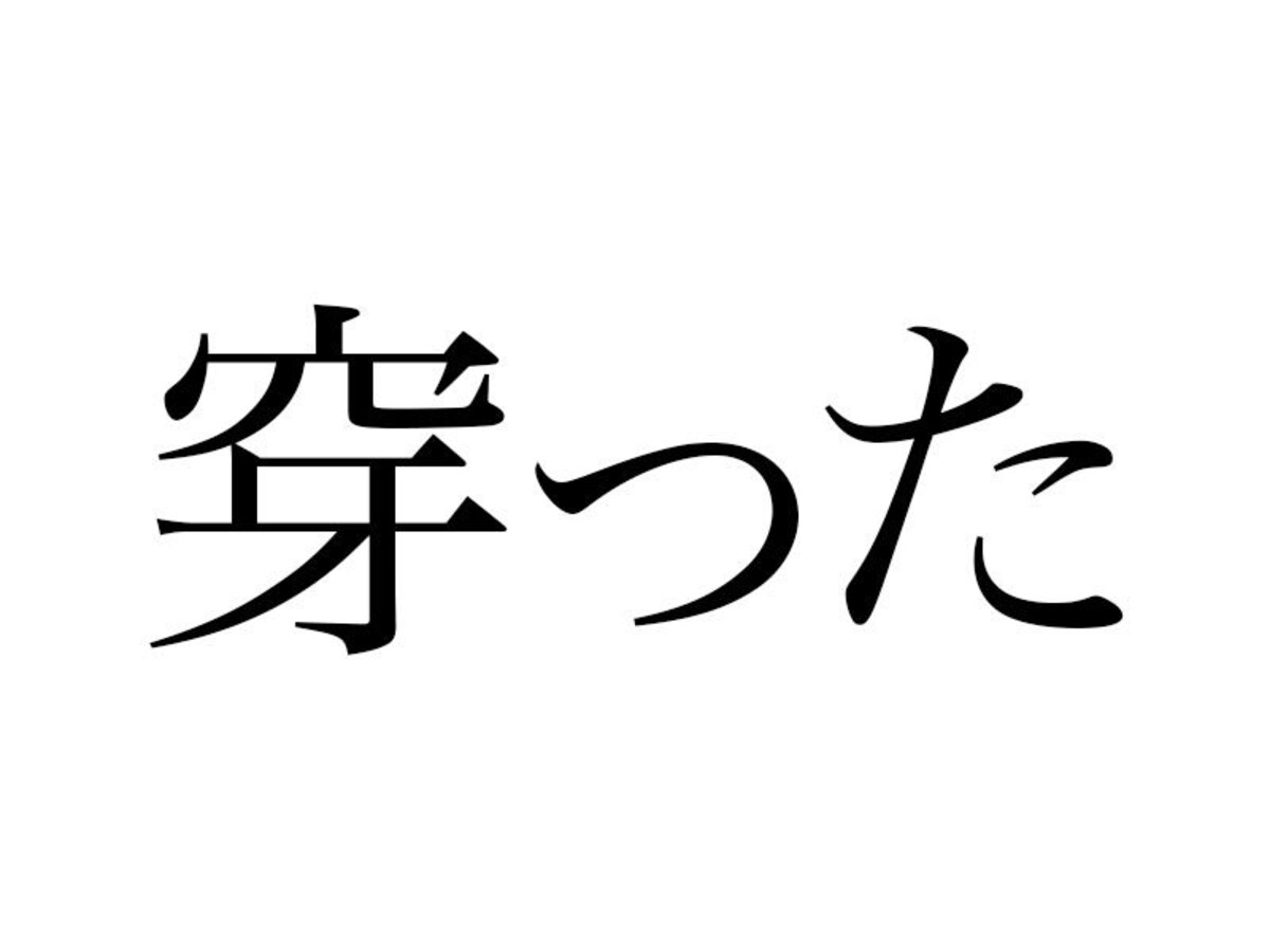「うがった見方」って悪い意味だと思ってない？　本当の意味は……