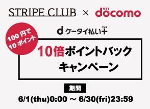【dケータイ払いプラス】10倍ポイントバックキャンペーン
