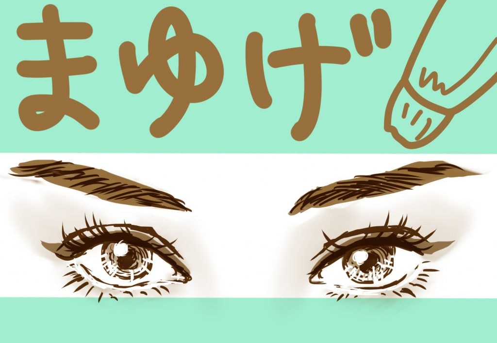 眉毛は流行に乗ってナンボ! トレンド太眉の描き方