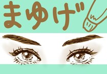 眉毛は流行に乗ってナンボ！　トレンド太眉の描き方