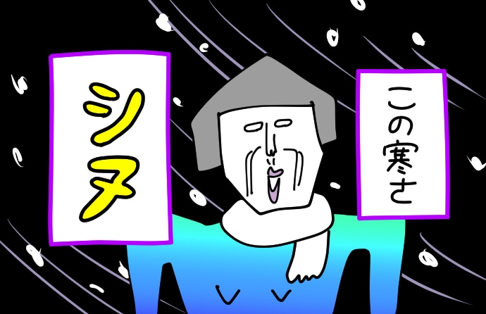 冬のオシャレが楽しめない!? 雪国で体験した壮絶な日々