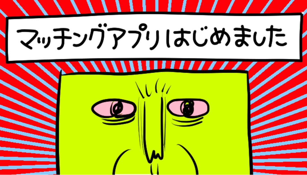 プロフィール写真は何が正解？　マッチングアプリをはじめてみた話