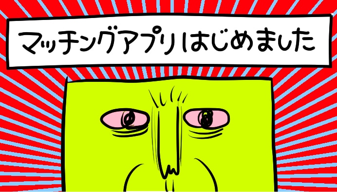 プロフィール写真は何が正解？　マッチングアプリをはじめてみた話