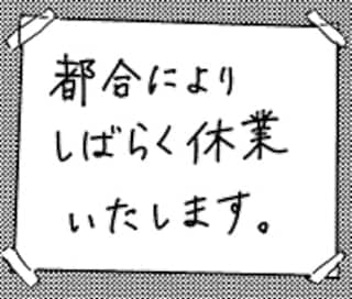 『大人のズル休み』第43話　影響