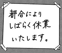 『大人のズル休み』第43話　影響