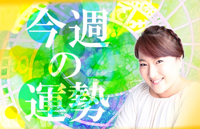 今週の運勢～Happyを引き寄せるマインドナンバー占いbyイヴルルド遙華～