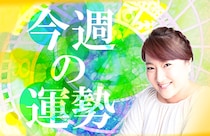 今週の運勢～Happyを引き寄せるマインドナンバー占いbyイヴルルド遙華～