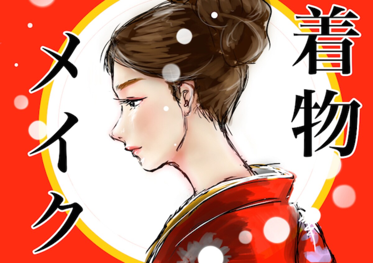 小技・裏技てんこ盛り！　和装に合うメイク！