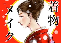 小技・裏技てんこ盛り！　和装に合うメイク！