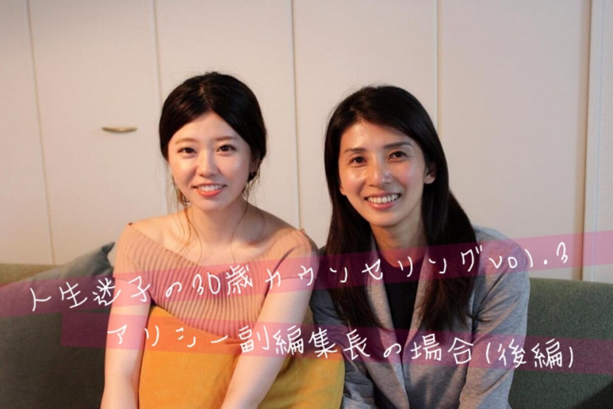 キャリアコンサルが指南！　自己肯定感低い30歳編集者が自信を取り戻す!?・後編