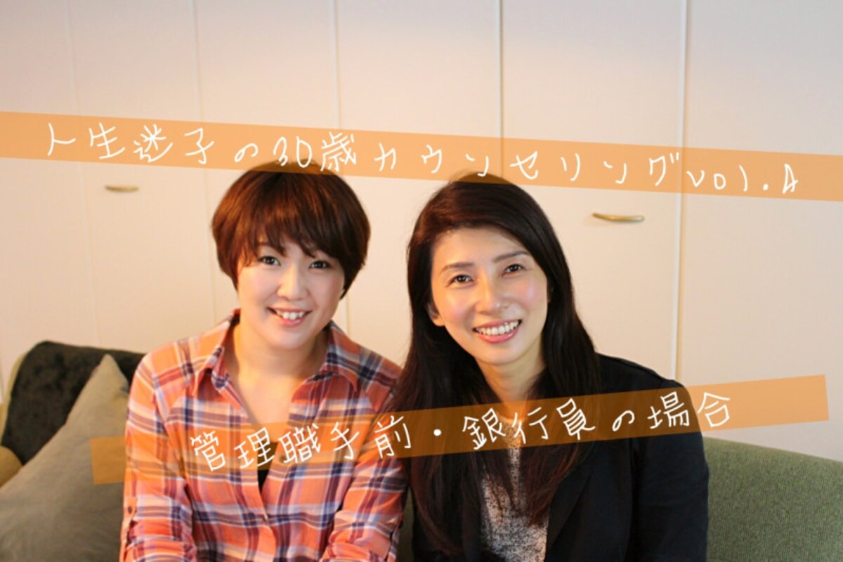 キャリアコンサルがお悩み解決！　管理職手前のワークライフバランスに悩む銀行員（29歳）