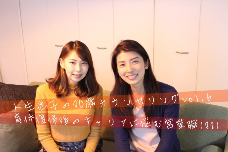 同じ仕事を続けられる？　育休復帰後のキャリアに悩む営業職（32歳）