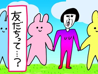 友だちの定義って？　大人になってからの人間関係について真面目に考えてみた