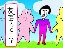 友だちの定義って？　大人になってからの人間関係について真面目に考えてみた