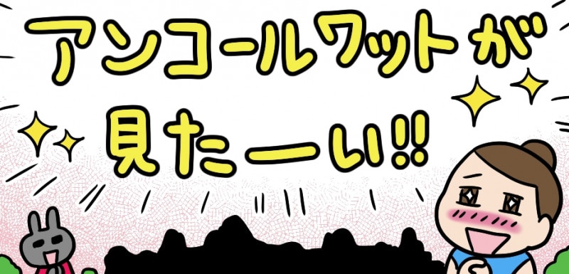 カンボジアの旅はいよいよあの遺跡へ! そこで抱く野望とは?