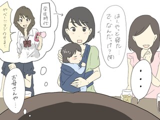 同級生がすっかり母の顔に…　同窓会あるある
