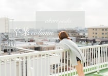 「ここじゃない何処か」に長く暮らして／真木あかり #卒業コラム