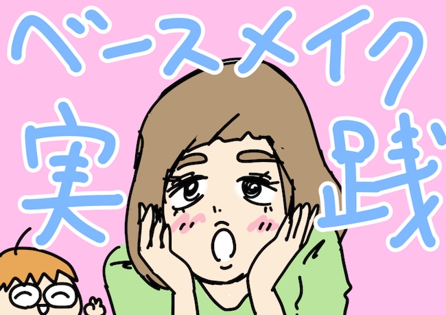 永久保存版! 意外と知らない下地・ファンデの塗り方と選び方