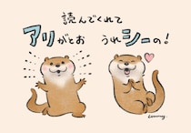 かわいすぎ！　Lommyさんの「可愛い嘘のカワウソ」にとことん癒されたい