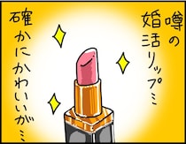 恋コスメを使うだけじゃだめ！　本当のモテメイクとは？