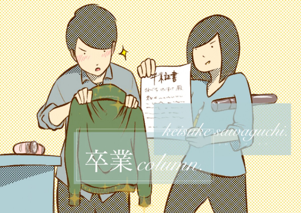 卒業／さわぐちけいすけ #卒業コラム