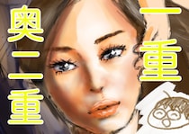 一重さん奥二重さん、もちろん二重さんも！　使えるメイクの小技！