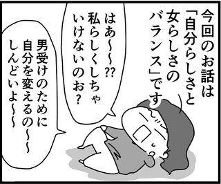 勘違いしてない？　自分らしさと女らしさのバランスとは