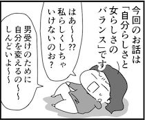 勘違いしてない？　自分らしさと女らしさのバランスとは