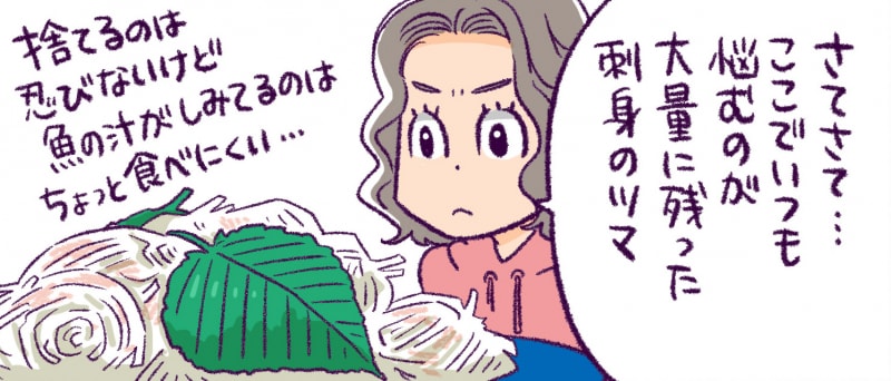 つくねちゃん 第2話 お刺身のツマは捨てたら損!? リメイクレシピでもう1品