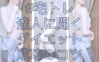 無理せず痩せる！　#宅トレ達人に聞く、ゆるっと続くダイエット術