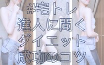 無理せず痩せる！　#宅トレ達人に聞く、ゆるっと続くダイエット術