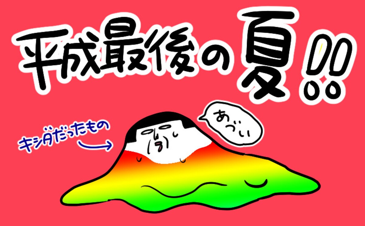引きこもっている場合じゃない！　平成最後の夏を満喫してみた