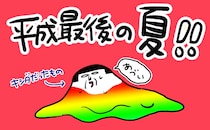 引きこもっている場合じゃない！　平成最後の夏を満喫してみた