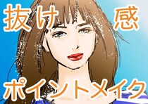 程良い手抜きが抜け感に!?　流行ポイントメイクの簡単ハウツー