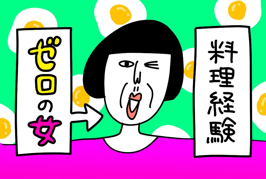 料理経験ゼロ！　お菓子が主食だった私のクッキング奮闘記