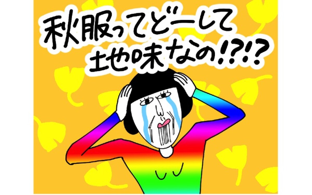 夏服の派手さはどこへ行った!?　秋ファッションはなぜ地味なのか問題