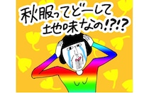 夏服の派手さはどこへ行った!?　秋ファッションはなぜ地味なのか問題