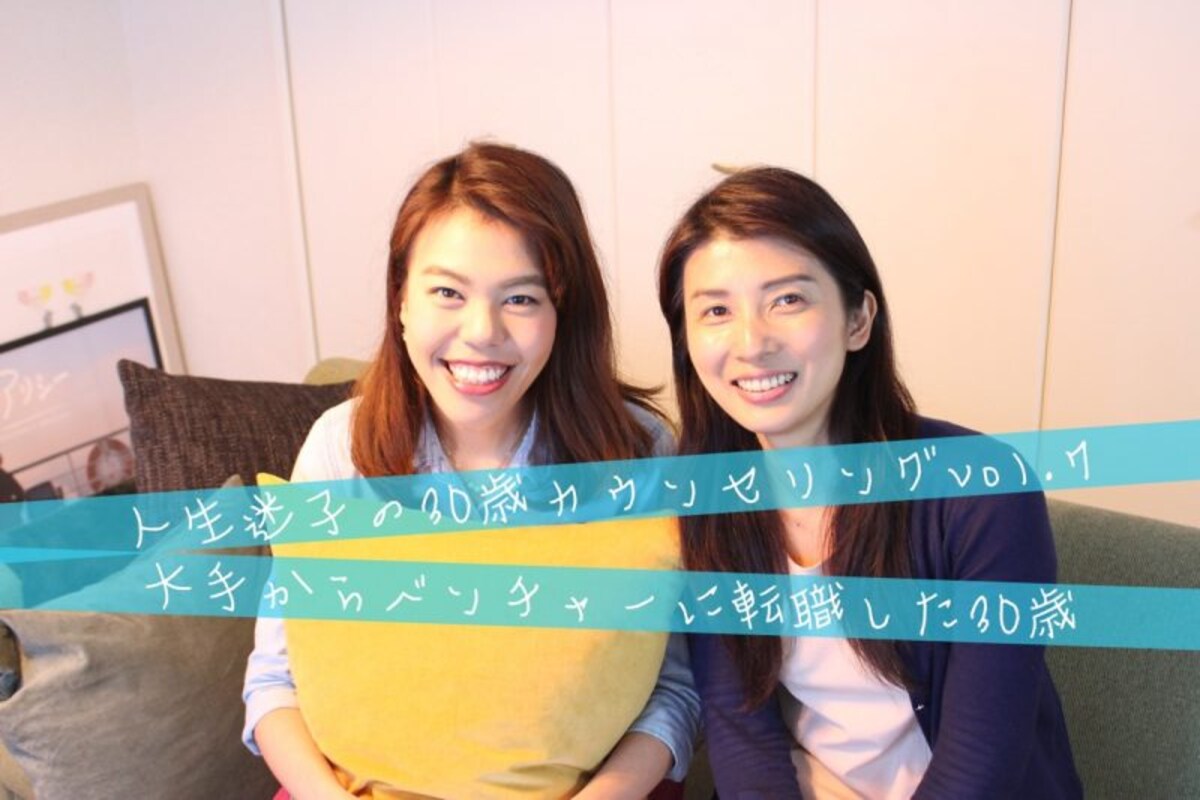 仕事もプライベートもターニングポイントの30歳。どう考える？