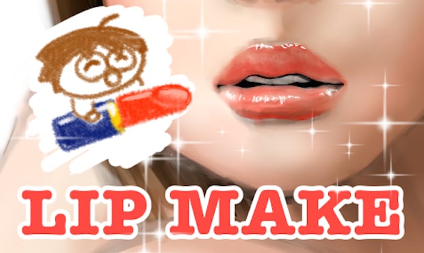 リップを極めれば美肌もイイ女感もゲットできる!? リップメイクの基本編