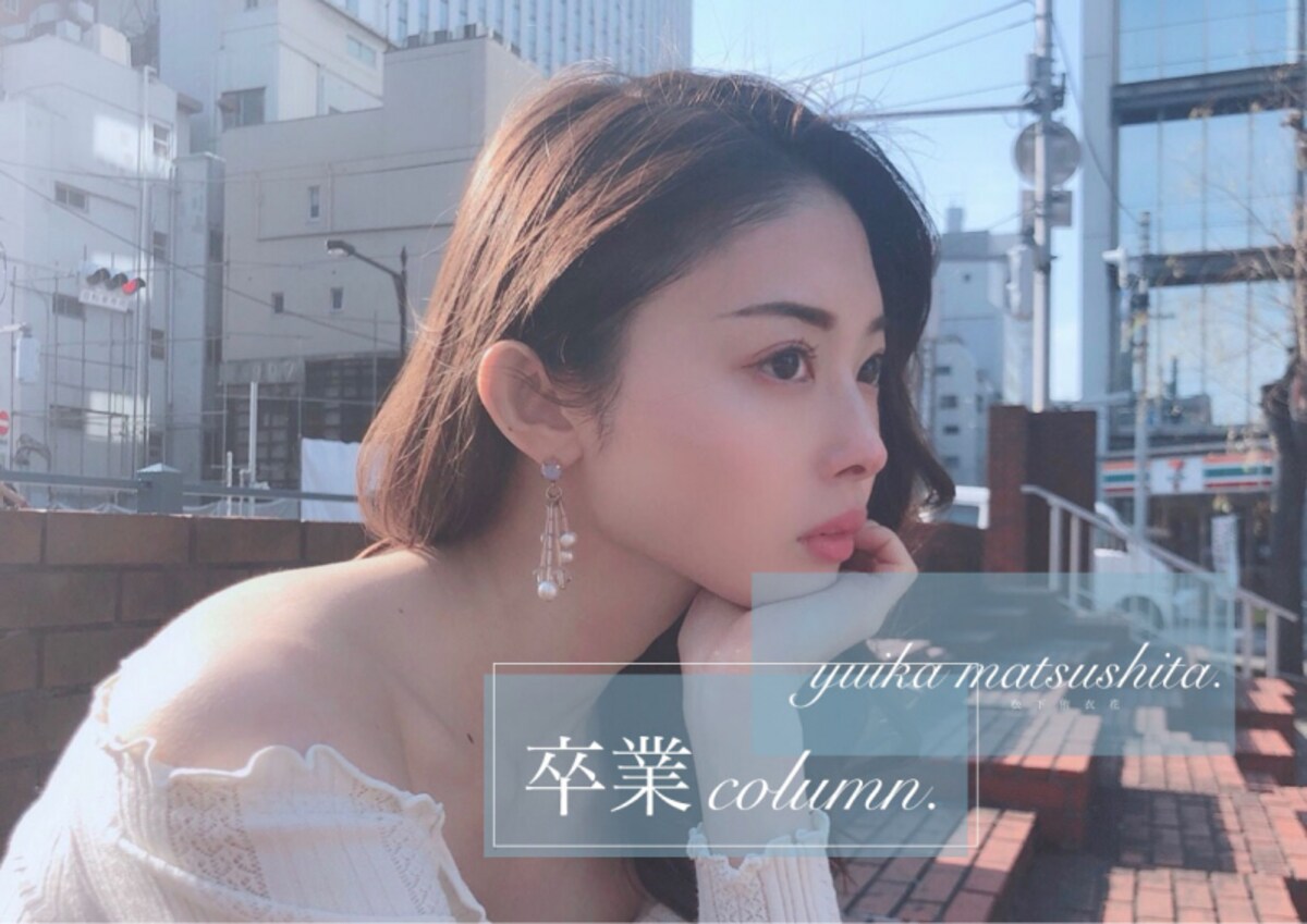 SNSだけの繋がりからリアルな世界へ／松下侑衣花 #卒業コラム