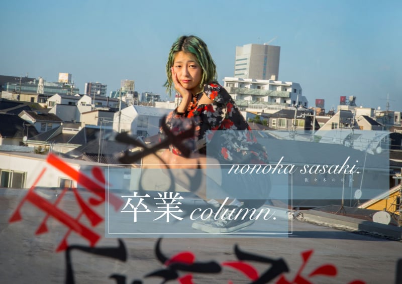 いつか脱ぎたい赤い靴/佐々木ののか #卒業コラム