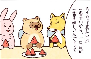 【たんたんたぬこ　4日目】すいかのたべかた