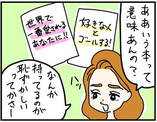 恋愛本って意味あるの？　読み方のコツを伝授！