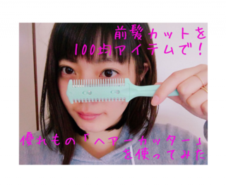 前髪カットが100円で!?　優れもの「ヘアーカッター」を使ってみた