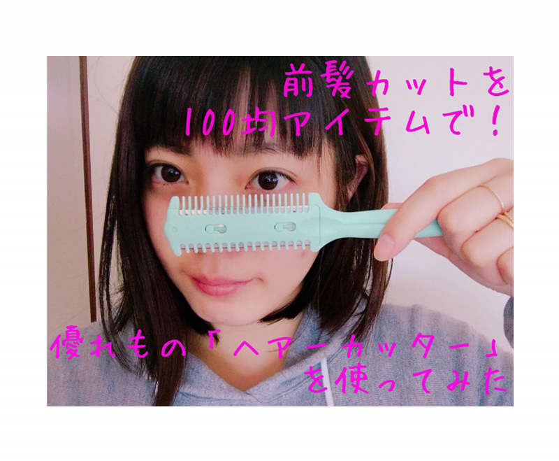 前髪カットが100円で!? 優れもの「ヘアーカッター」を使ってみた