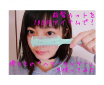 前髪カットが100円で!?　優れもの「ヘアーカッター」を使ってみた