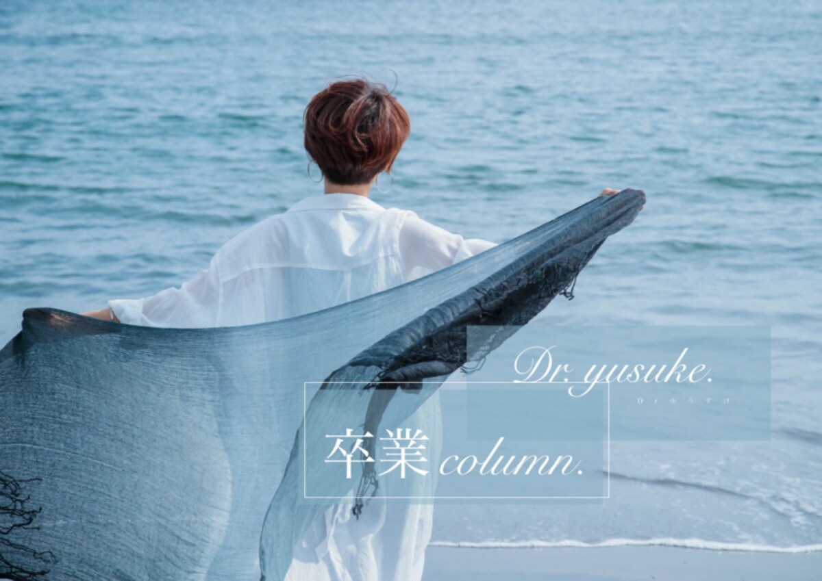 「いいひと」を卒業した人のはなし／Dr.ゆうすけ #卒業コラム
