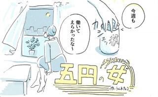 【恋愛マンガ】五円の女