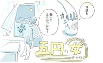 【恋愛マンガ】五円の女