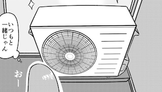 第6話 室外機は社交的